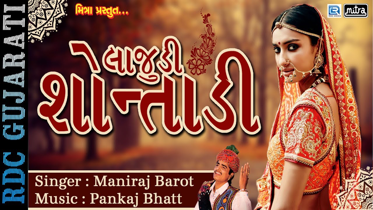 Lajudi Shontadi | લાજુડી શૉન્તાડી | Popular Gujarati Lok Geet | Maniraj Barot | Full Audio Song