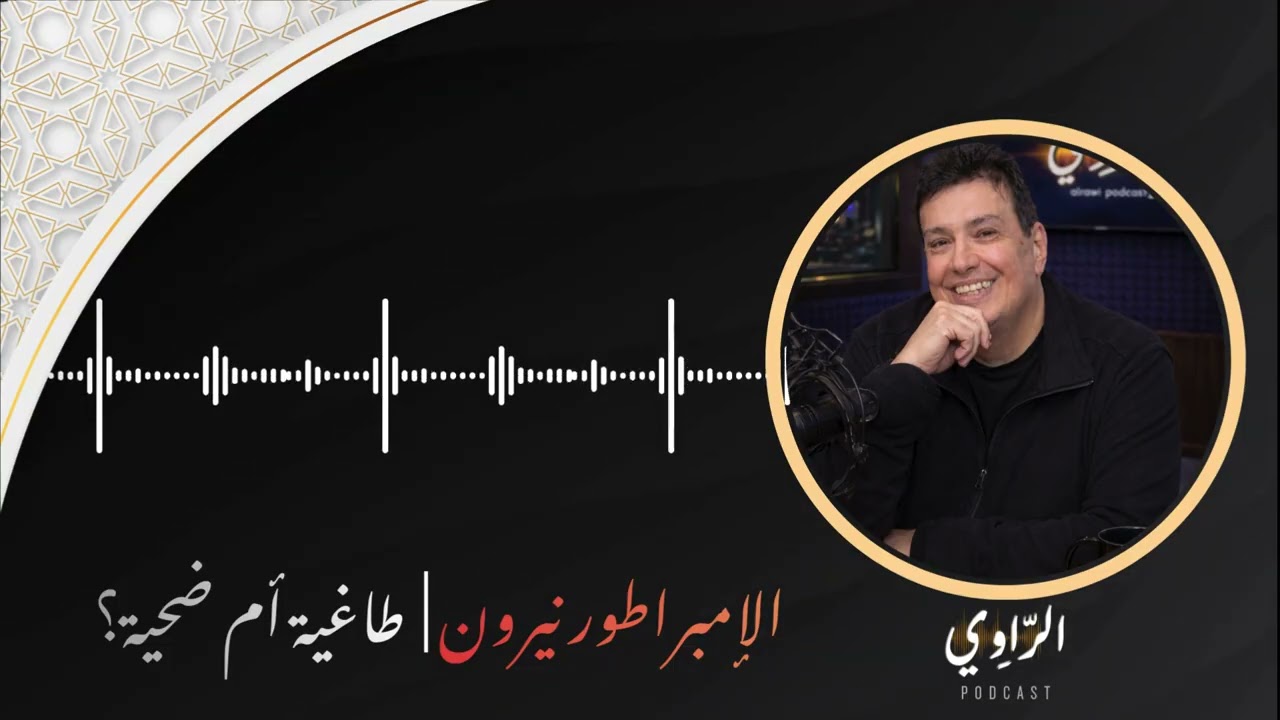 الإمبراطور نيرون… طاغية أم ضحية؟