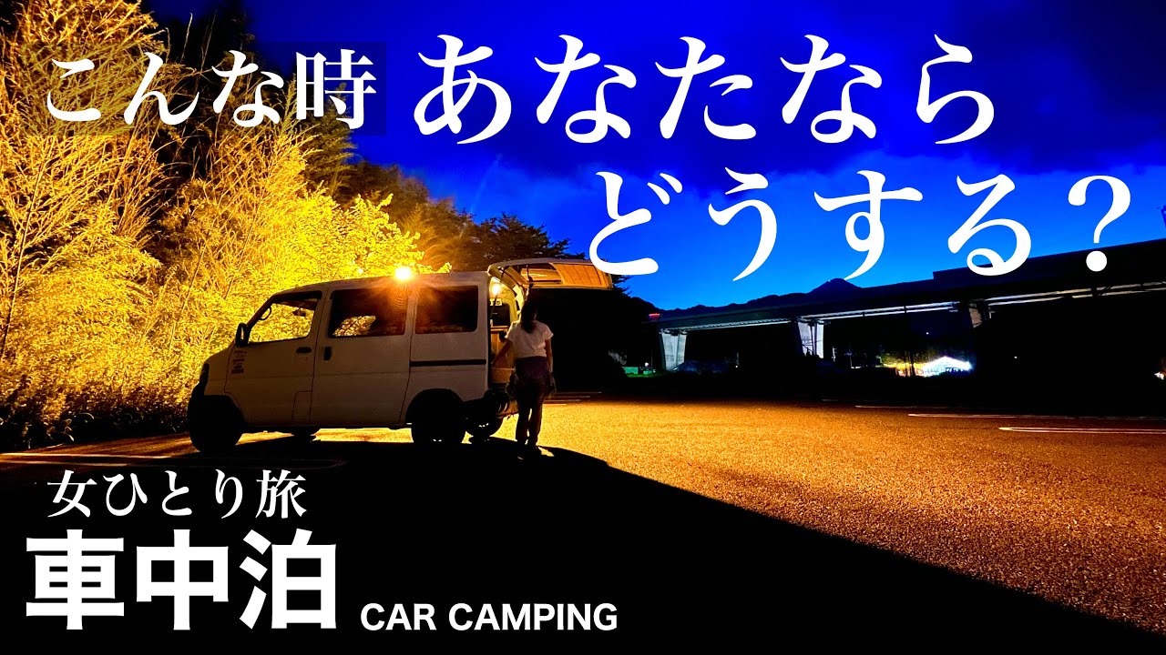 【女ひとり旅の車中泊】こんな時、あなたならどうしますか？
