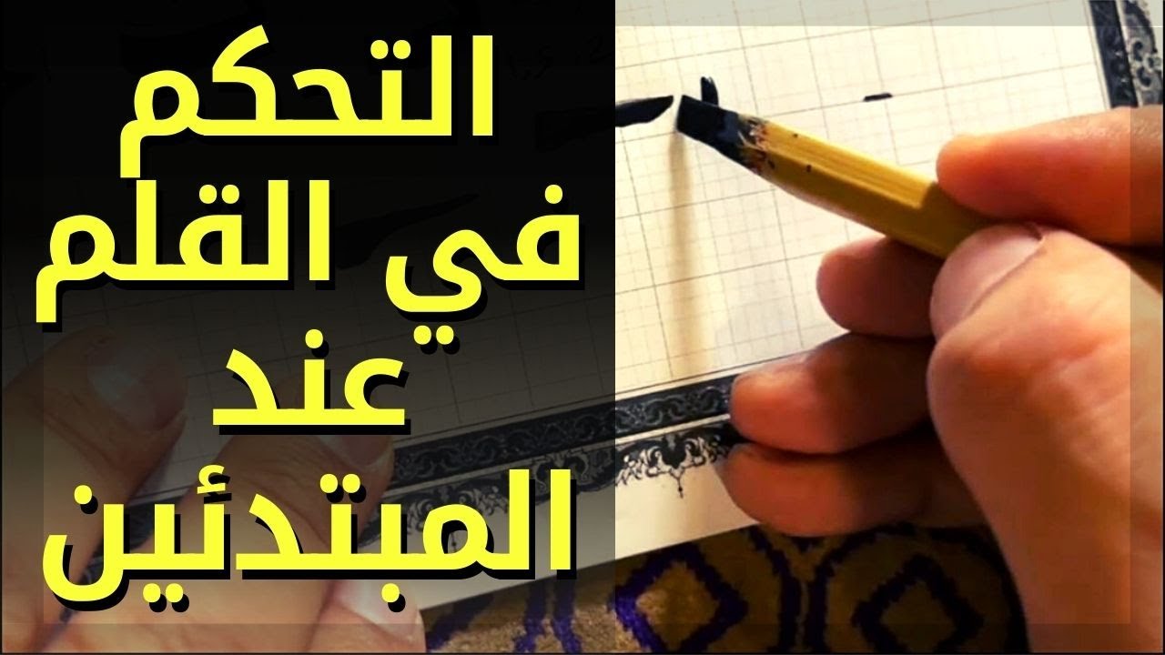 أساسيات التحكم في القلم أثناء الكتابة للمبتدئين