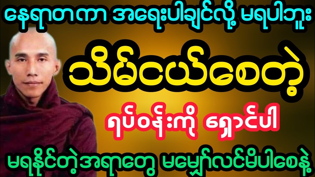 #နေရာတကာ အရေးပါချင်လို့ မရပါဘူး သိမ်ငယ်စေတဲ့ ရပ်ဝန်းကို ရှောင်ပါ (သစ္စာရွှေစည်ဆရာတော်)