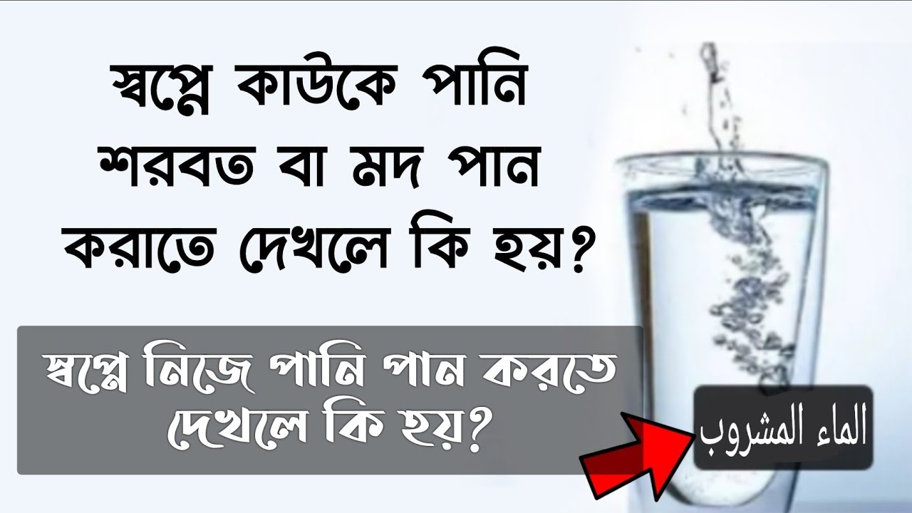 স্বপ্নে কাউকে পানি খাওয়াতে দেখলে কি হয় | স্বপ্নে পানি পান করতে দেখলে কি হয় | swapne shorbot mod
