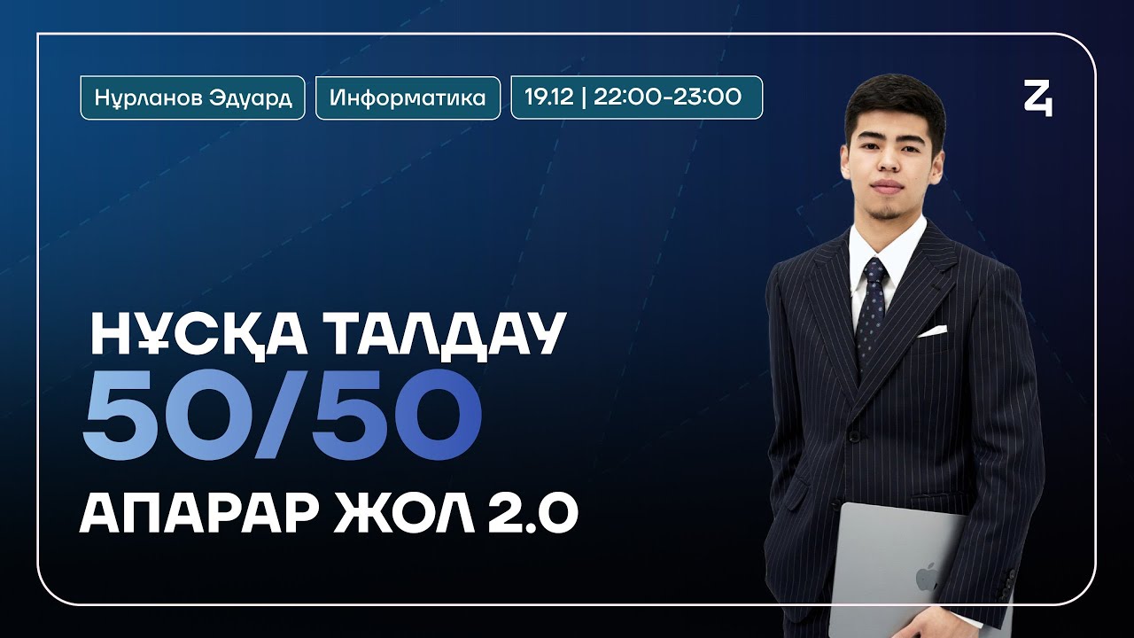 ҚАҢТАР ҰБТ-ға дайындық | НҰСҚА ТАЛДАУ | ИНФОРМАТИКА | ЭДУАРД АҒАЙ