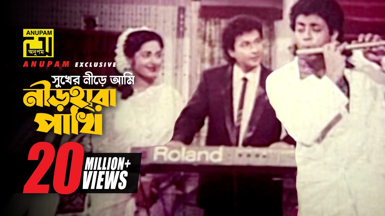 Sukher Nirey Ami | সুখের নীড়ে আমি | HD | Omor Sani, Bapparaj & Lima | Andrew | Premgeet |Anupam