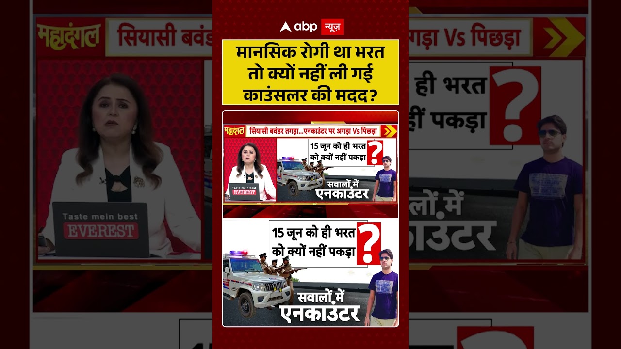 Bharat Tiwari Encounter News : मानसिक रोगी था भरत तो क्यों नहीं ली गई काउंसलर की मदद?| #viral #bihar
