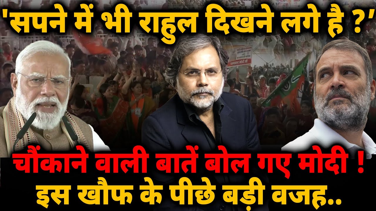 Modi Nightmare Rahul : ‘सपने में भी राहुल दिखने लगे है?’ इस खौफ के पीछे बड़ी वजह..