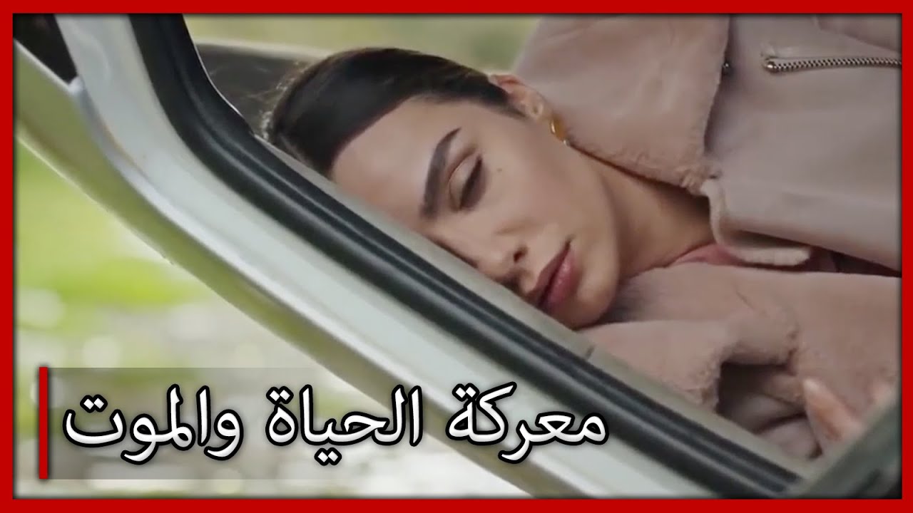 إنها في الواقع معركة حياة أو موت أبيض وأسود الحب مقطع خاص