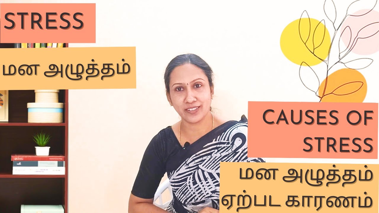 Stress / Causes of Stress / Mental Health / Reasons for Stress / Avoiding Stress / Psychology /Tamil