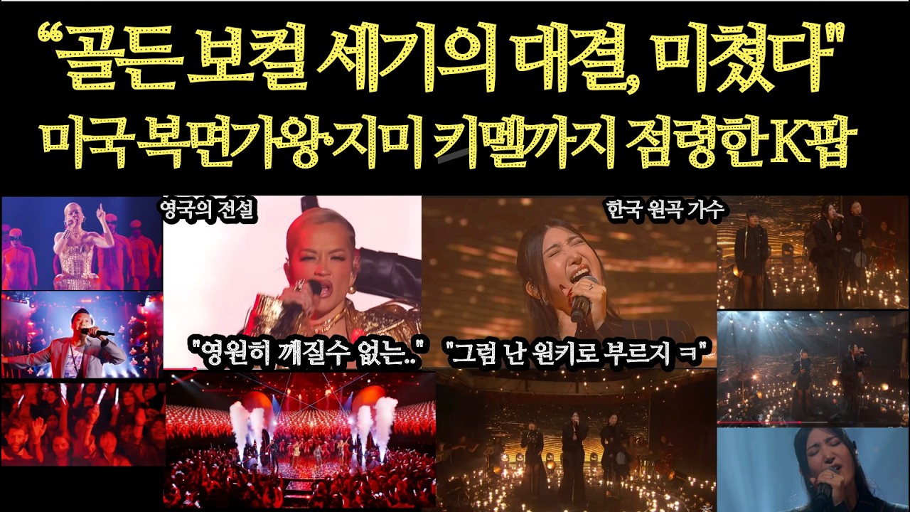 “골든 보컬 세기의 대결, 미쳤다