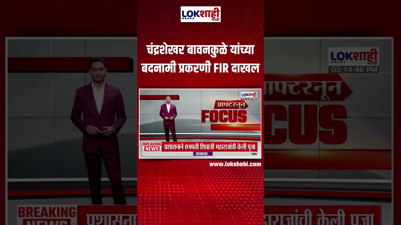 Chandrashekhar Bawankule यांच्या बदनामी प्रकरणी FIR दाखल; Social Media वरील दिशाभूल पडली महागात