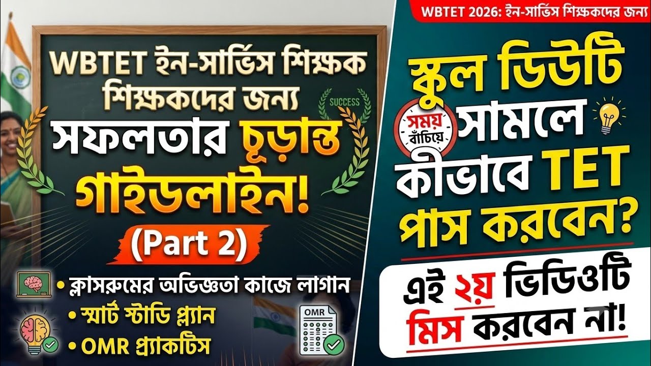 ইন-সার্ভিস শিক্ষকদের প্রাইমারি টেট পাসের চূড়ান্ত গাইডলাইন! WB Primary TET Preparation 2026 Part 2🔥