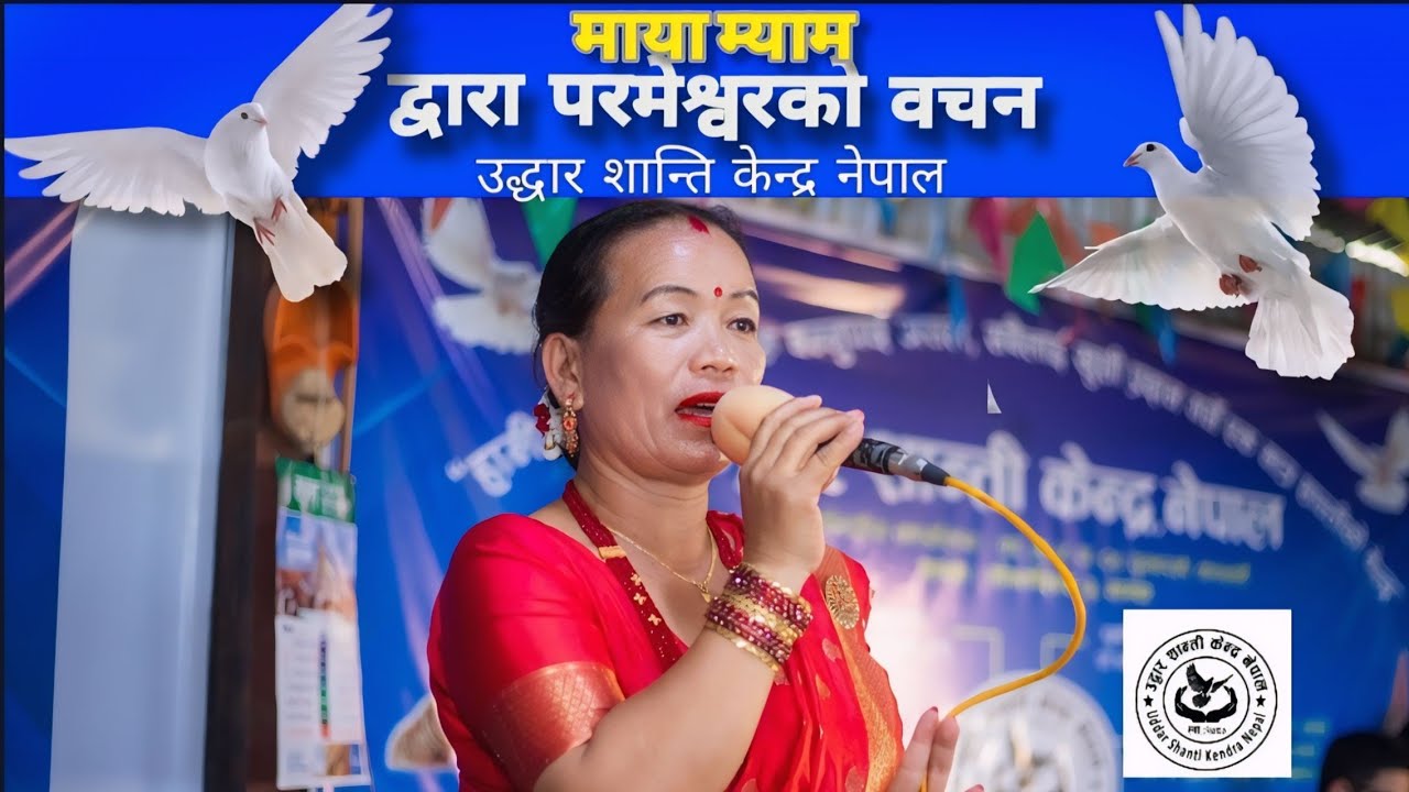 “परमेश्वरको वचन ” –माया म्याम हजुरद्वारा परमेश्वरको  वचन | Uddar Shanti Kendra – Gamcha Sakha
