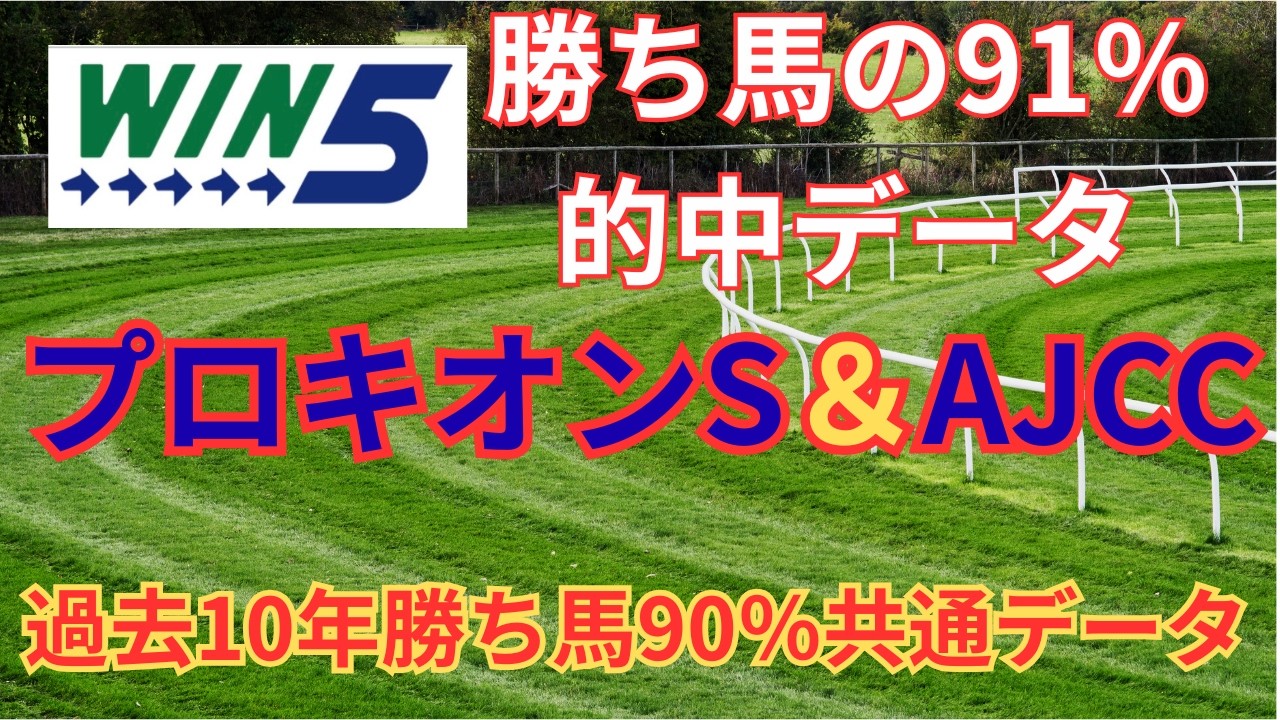 今週のWin5をデータで予想、帯封を目指す（山城ステークス・江戸川ステークス・壇ノ浦ステークス・プロキオンステークス・アメリカンジョッキーズクラブカップ）