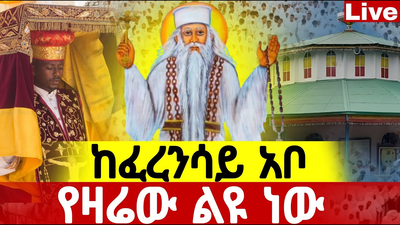 ⭕️live ቀጥታ ከፈረንሳይ አቡነ ገብረ መንፈስ ቅዱስ ቤተክርስትያን//በዓለ ንግስ