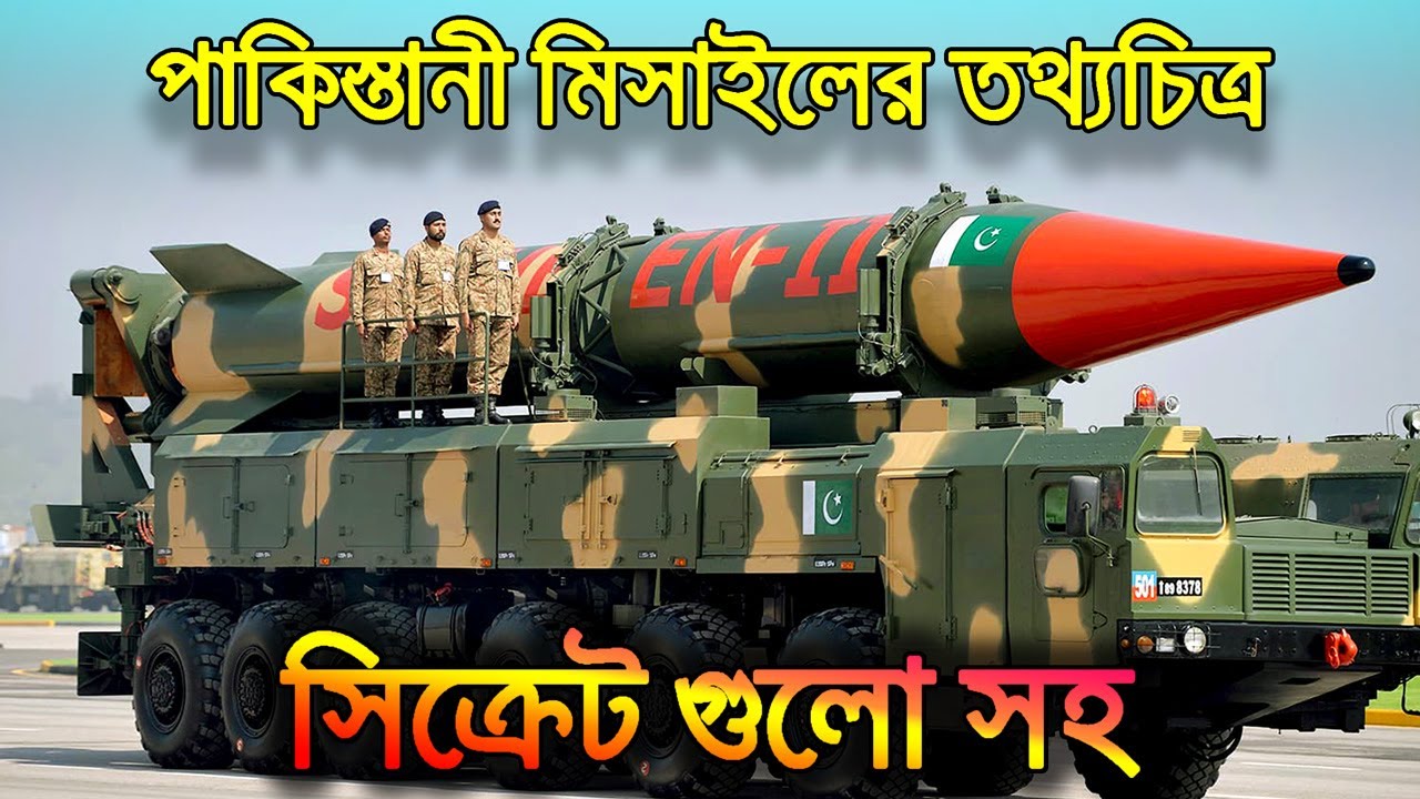 পাকিস্তানের পাওয়ারফুল অজানা সব মিসাইলের তথ্য | Pakistan Missile Inventory