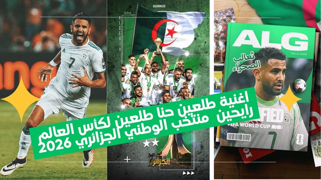🎵 طالعين حنا طالعين | أغنية المنتخب الوطني الجزائري 🇩🇿🔥 | رايحين لكأس العالم 2026