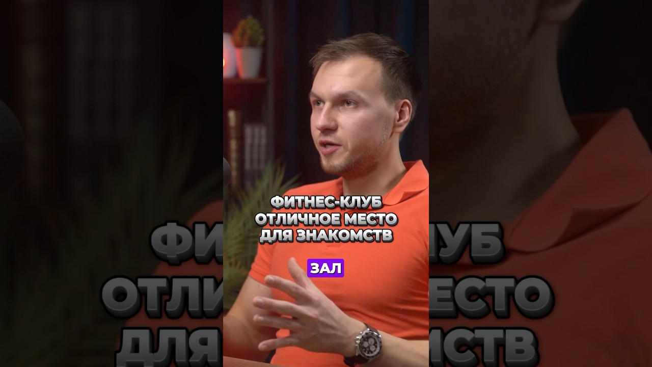 МОЖНО ЛИ ЗНАКОМИТЬСЯ В ФИТНЕС-КЛУБЕ? #спорт #здоровье #спортзал #отношения #знакомства #тренировка