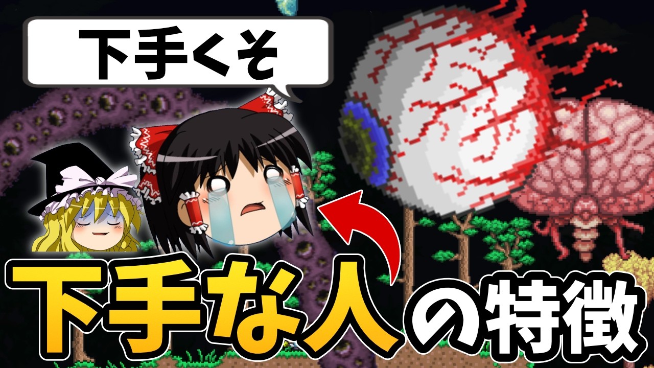 初心者にありがちなテラリア下手な人の特徴あるあるを徹底解説！【ゆっくり解説】