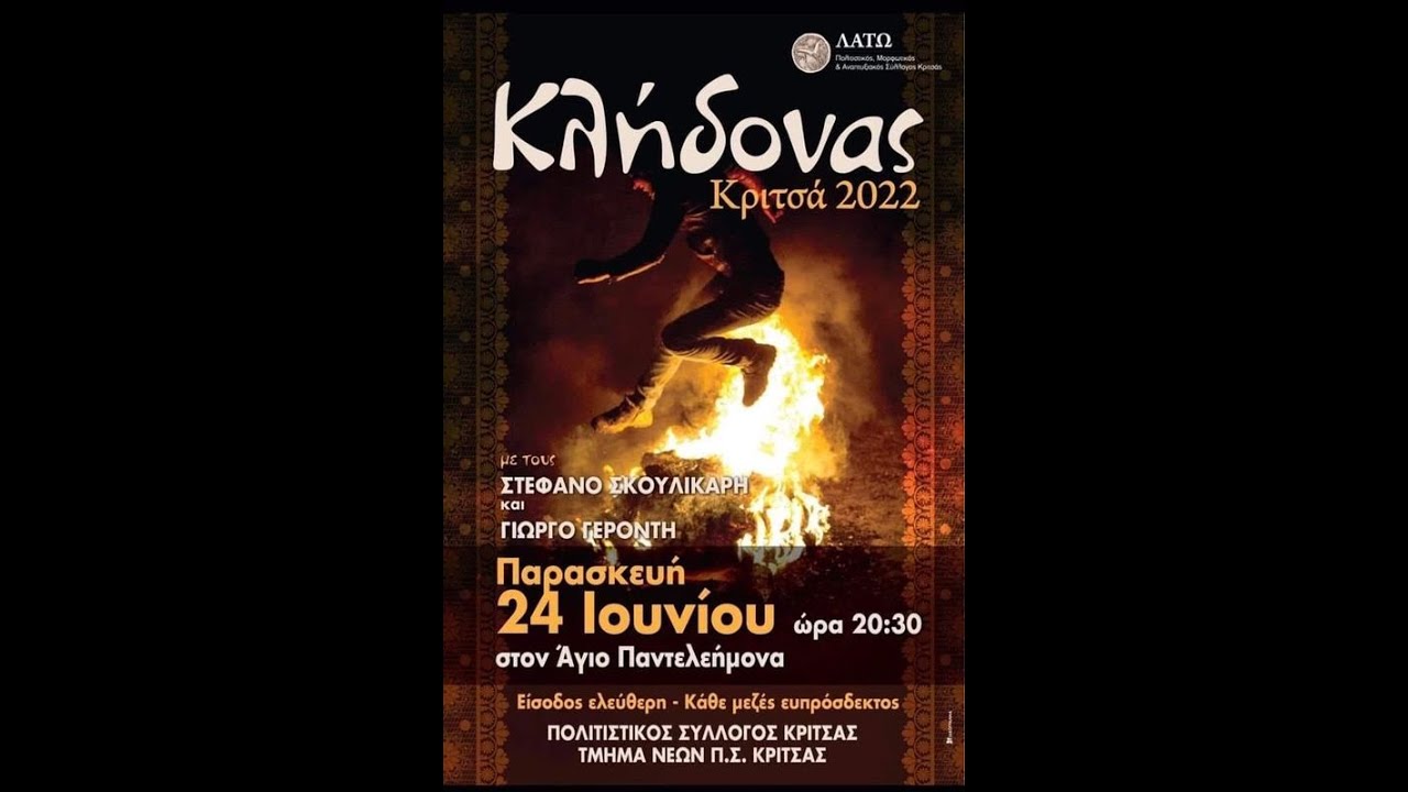 Κλήδονας - Κριτά 2022
