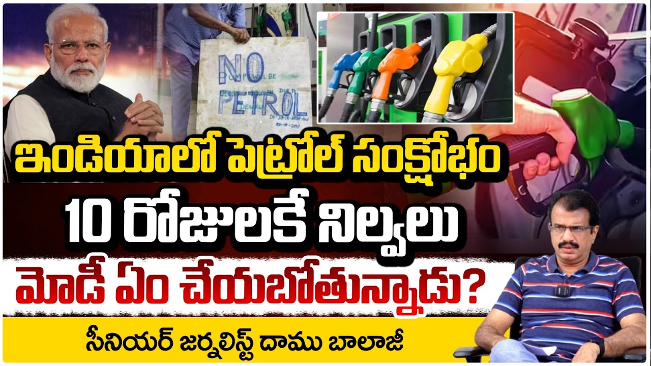 ఇండియాలో పెట్రోల్ సంక్షోభం | Oil Crisis, US-Israel war on Iran | Daamu Balaji