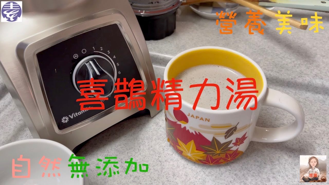 喜鵲精力湯 香香甜甜 自然美味  Vitamixでパワースープの作り方　無添加　栄養満点
