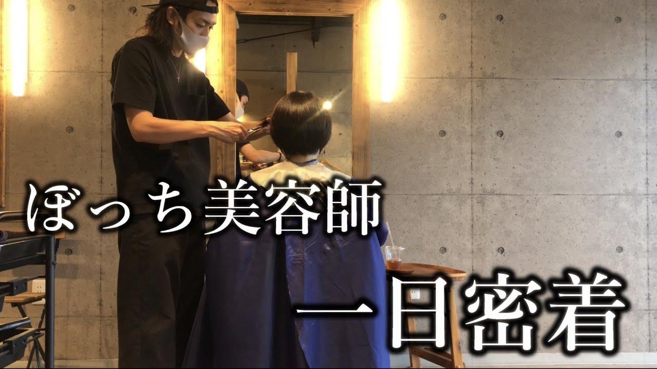 【リアルな一日】ぼっち美容師の悠々自適なサロンワーク