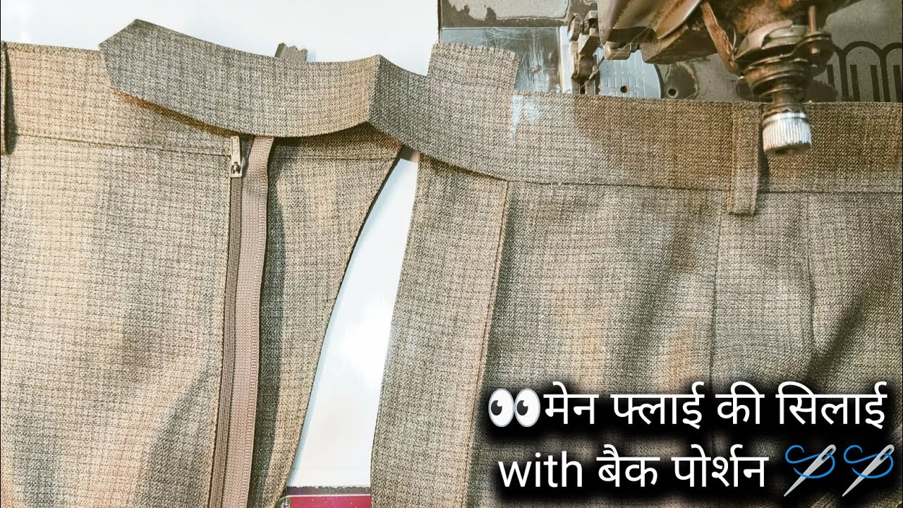 👀 मेन फ्लाई की सिलाई with बैक पोर्शन 🪡🪡 Fly zipper making tutorial #thebesttailor #ttailor 👖🪡🪡
