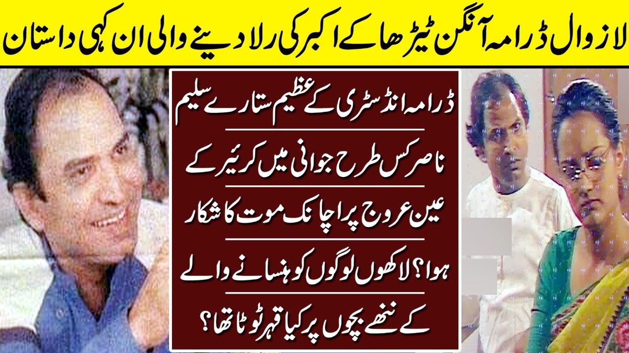 Saleem Nasir The Akbar Of Aangan Tehra | Saleem Nasir | Aangan Terha | Biogarphy | Life Story |