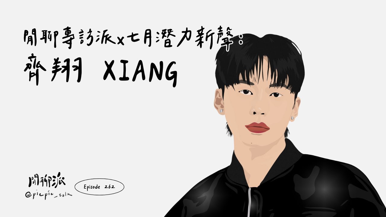 EP.262 閒聊專訪派 x 七月潛力新聲推薦：齊翔 XIANG