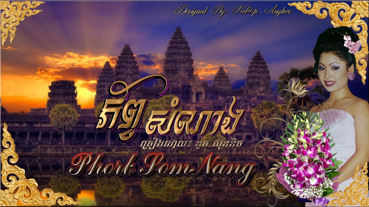៚🍃☘️🪷❉ ភ័ព្វសំណាង / Phorb SomNang ❉🪷☘️🍃៚ ច្រៀងដោយ៖ កញ្ញា ទូច ស៊ុននិច | Miss Touch Sunnix
