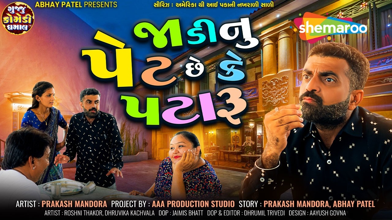જાડી નું પેટ છે કે પટારુ | America Thi Aai Pakani Nakhrali Sali | EP 17 | Prakash Mandora Comedy