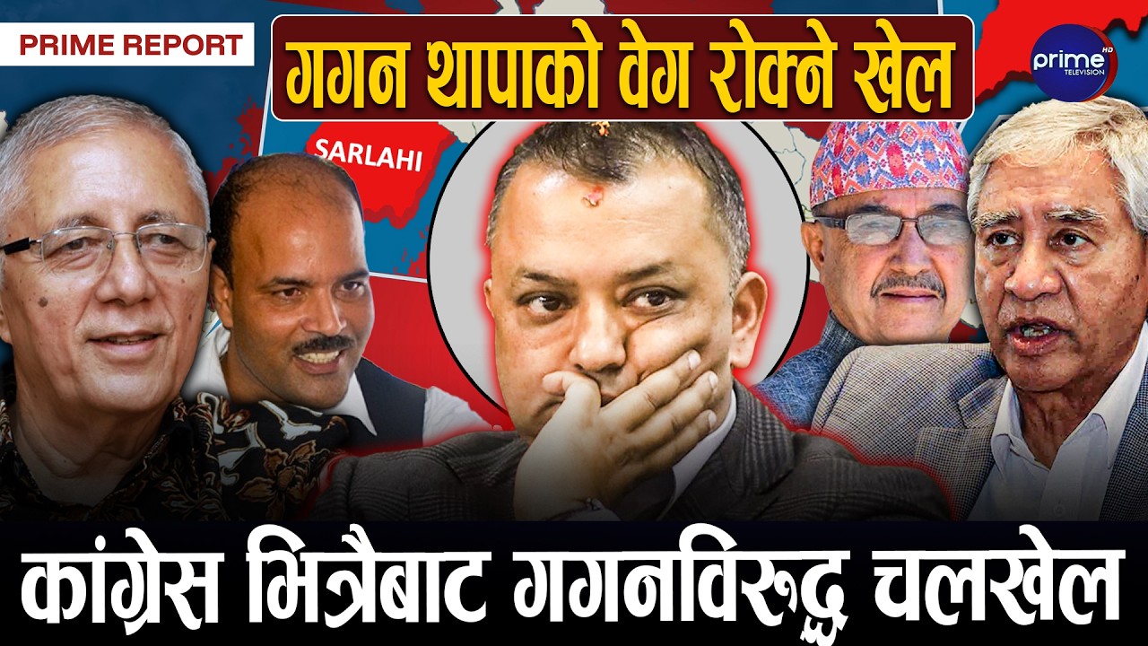 सर्लाहीबाट रोक्न नसकेपनि गगनलाई संसदीय दलको नेता हुन नदिने षडयन्त्र