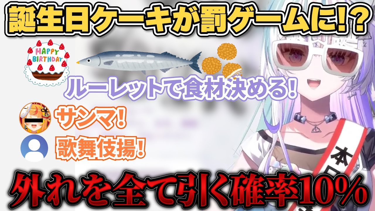 【サンマ】誕生日に罰ゲーム！？10%の確率を引き当て絶叫する眠雲ツクリww