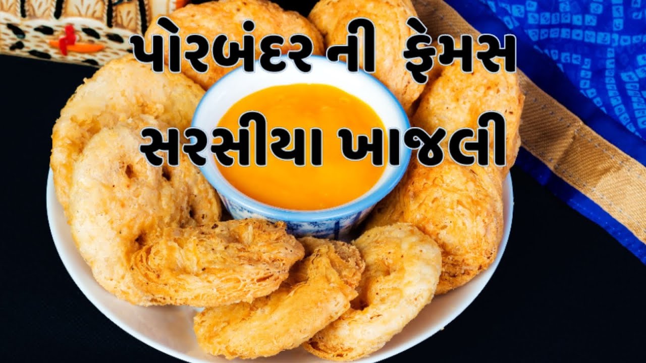 Sarasiya Khaja પરફેક્ટ માપ સાથે સરસીયા બનાવવાની રીત  khajali of Porbandar #Rakhisrasoi