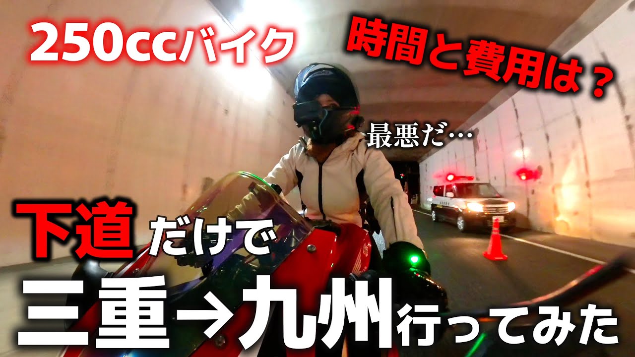 【バイク女子】下道を250ccで三重から九州、舐めてました...まさかの結果に