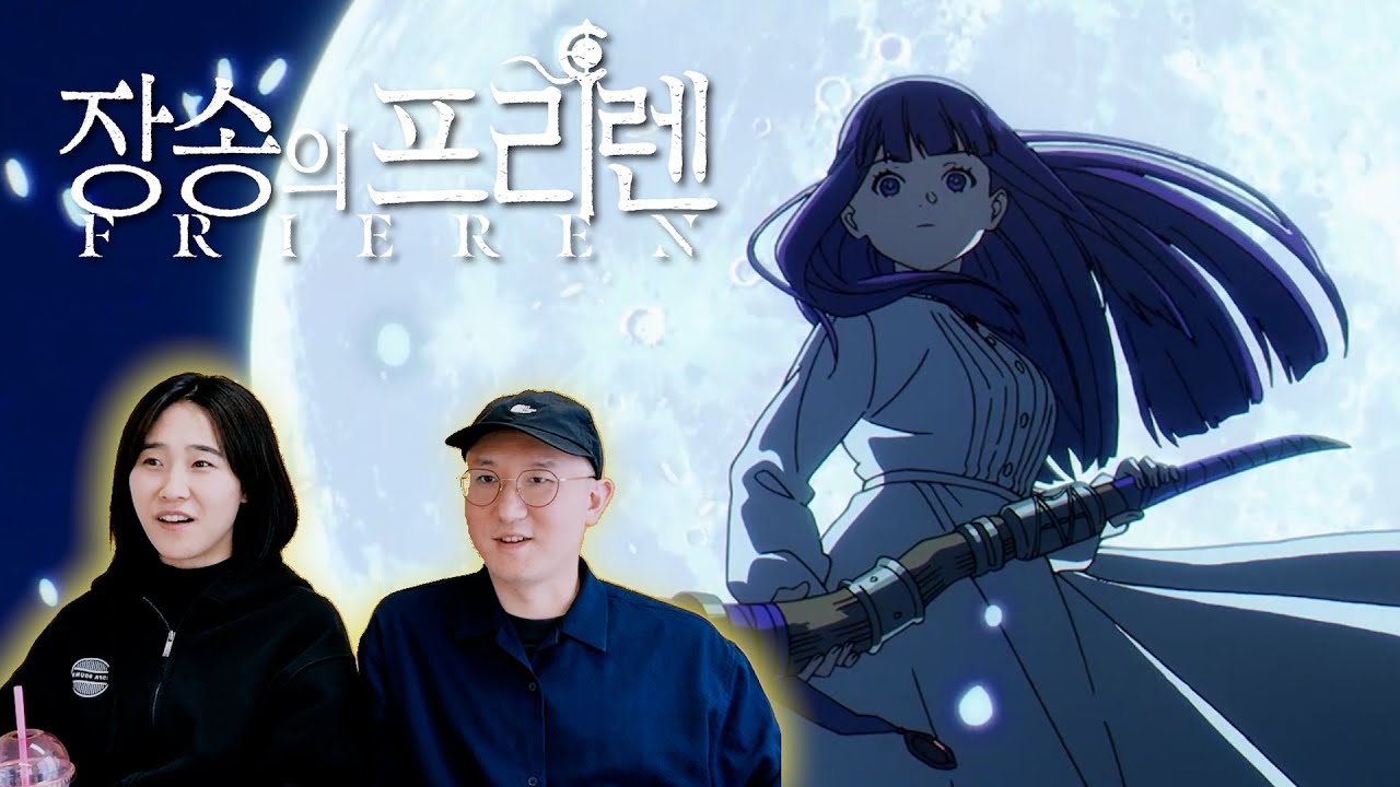 그 스승의 그 제자 [장송의 프리렌] 9화 리액션 frieren reaction ep.9