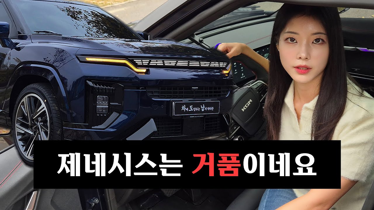 GV80 오너가 타본 신형 쌍용차 (KGM)