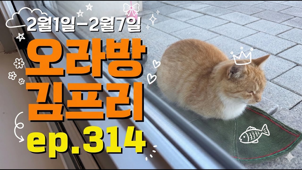 [오라방 김프리] ep.314 | 뮤직투스 / 컴위드워십 / 호연하다 / 김은희(폴리코드) / 어노인팅 / 샤이닝 / 헤니스윗 / 찬양덕후 / 헬로멜로 / 서부침례교회 /