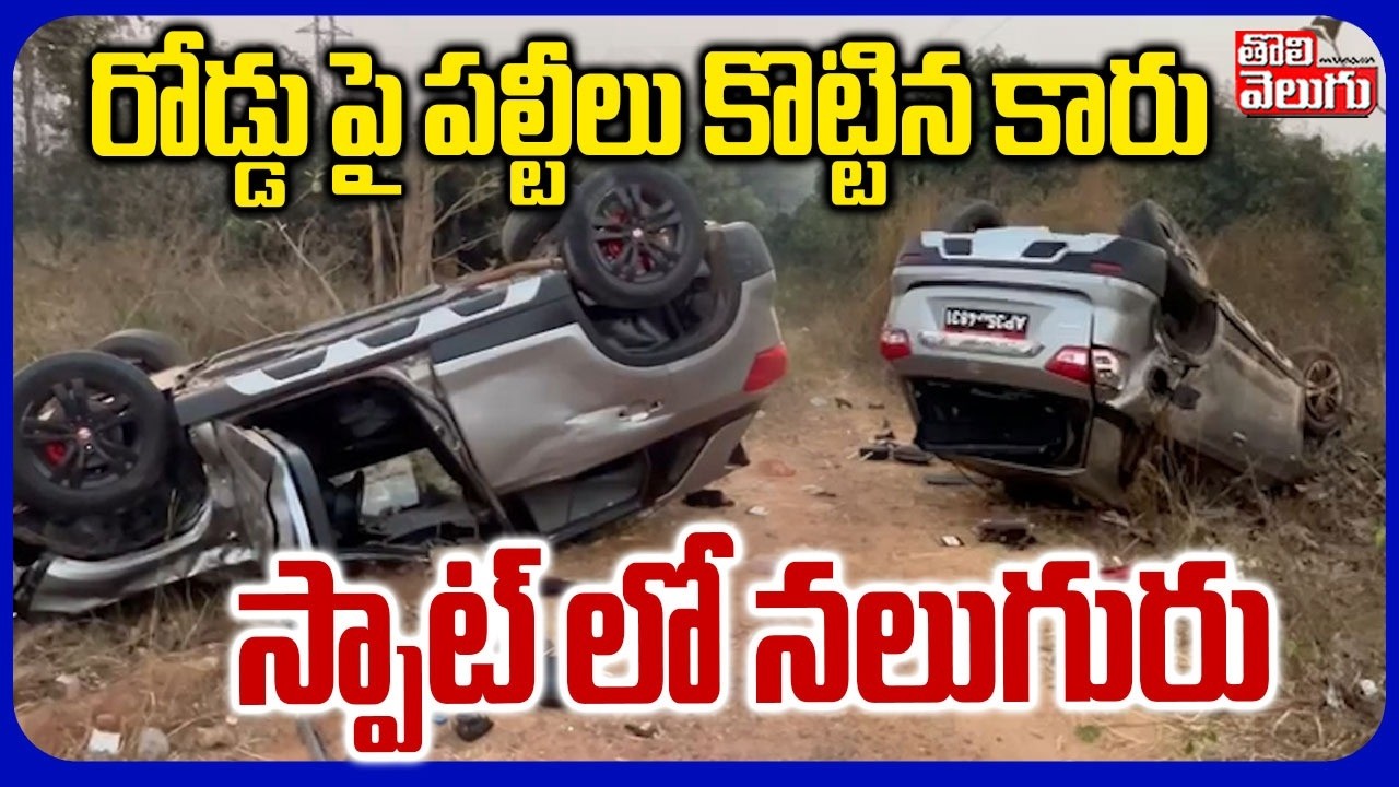 Vizianagaram Car Overturned Incident  | ఘోర రోడ్డు ప్రమాదం | Gajapatinagaram | Tolivelugu