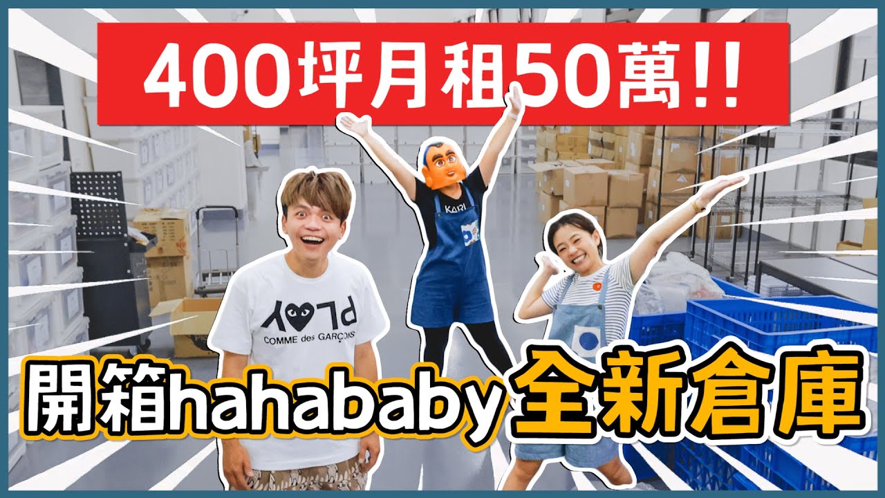 【一個月租金50萬】400坪的hahababy新倉庫曝光！【蔡阿嘎Life】