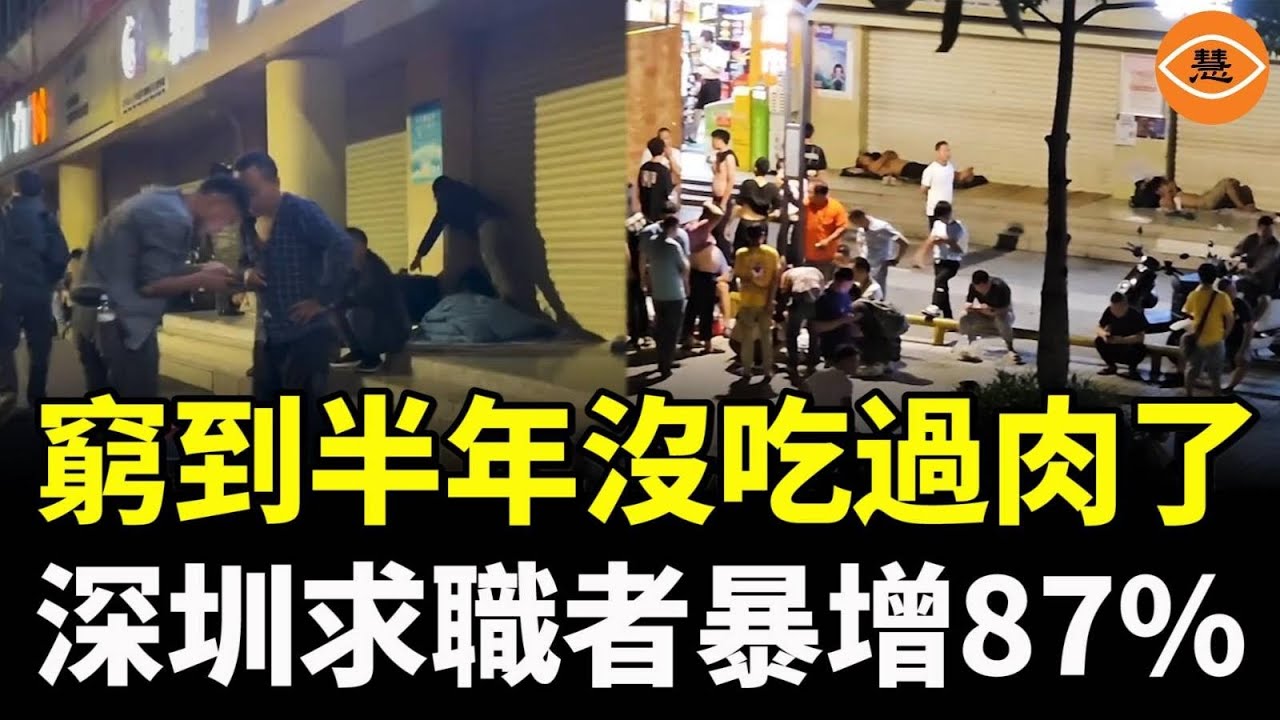深圳完了！窮到半年沒吃過肉了，深圳求職者暴增87%，時薪15元的工作遭瘋搶
