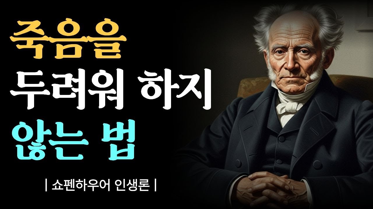 죽음을 두려워하지 않는 법 | 쇼펜하우어가 말하는 죽음의 본질 | 인생철학 | 오디오북