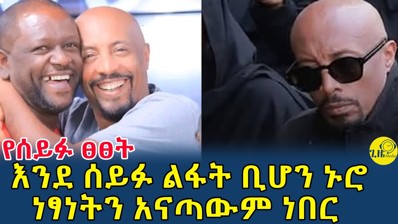 ሰይፉ ፋንታሁን በነፃነት የቀብር ስነ-ስርዓት ላይ ንግግር አላደረግም ያለበት ምክንያት|ነፃነትን ሊያተርፈው ብዙ ጥሯል(@gizemedia1974)Ethiopia