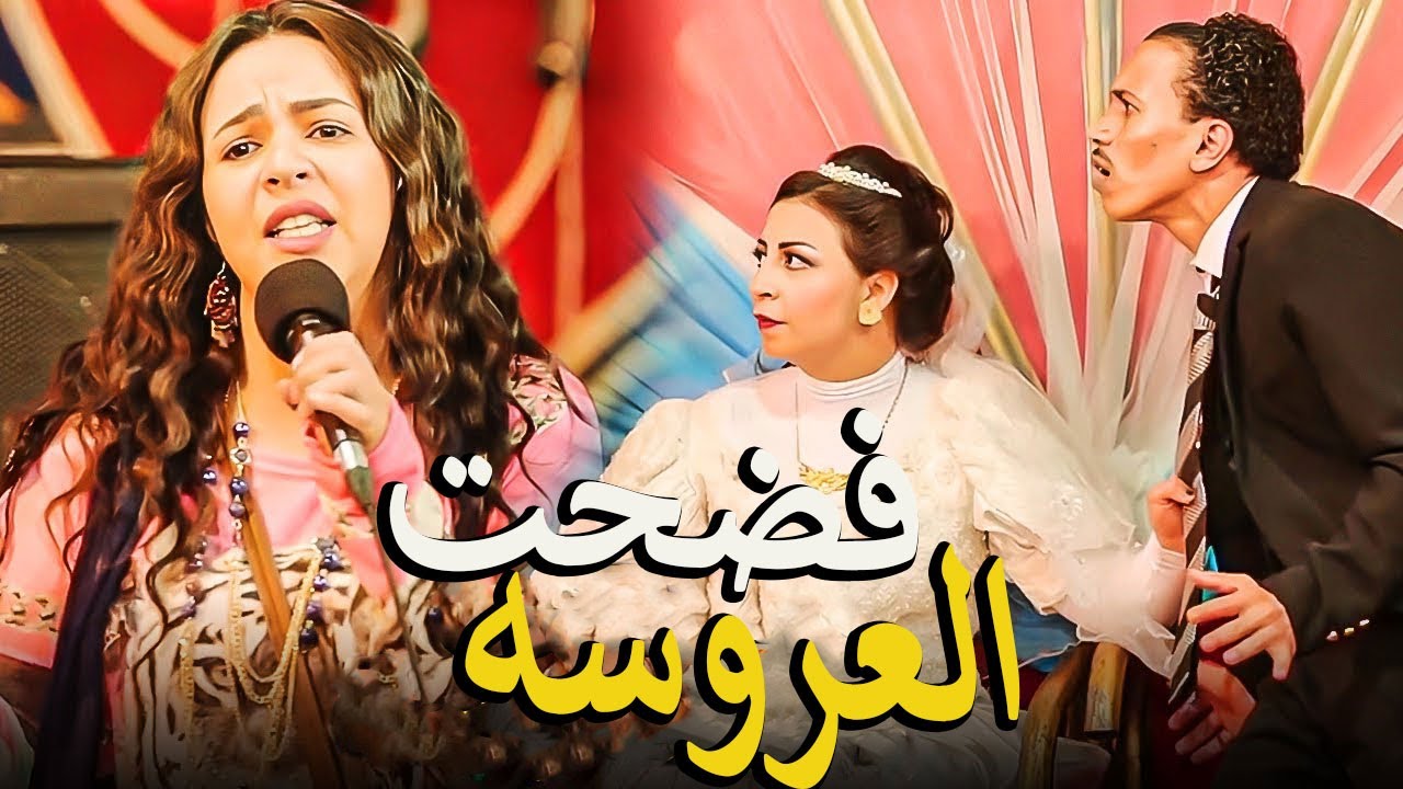 شريهان فضحت العروسه يوم فرحها🙄 وخلت العريس يطلقها 😱😂هتموت ضحك 😂من الي حصل