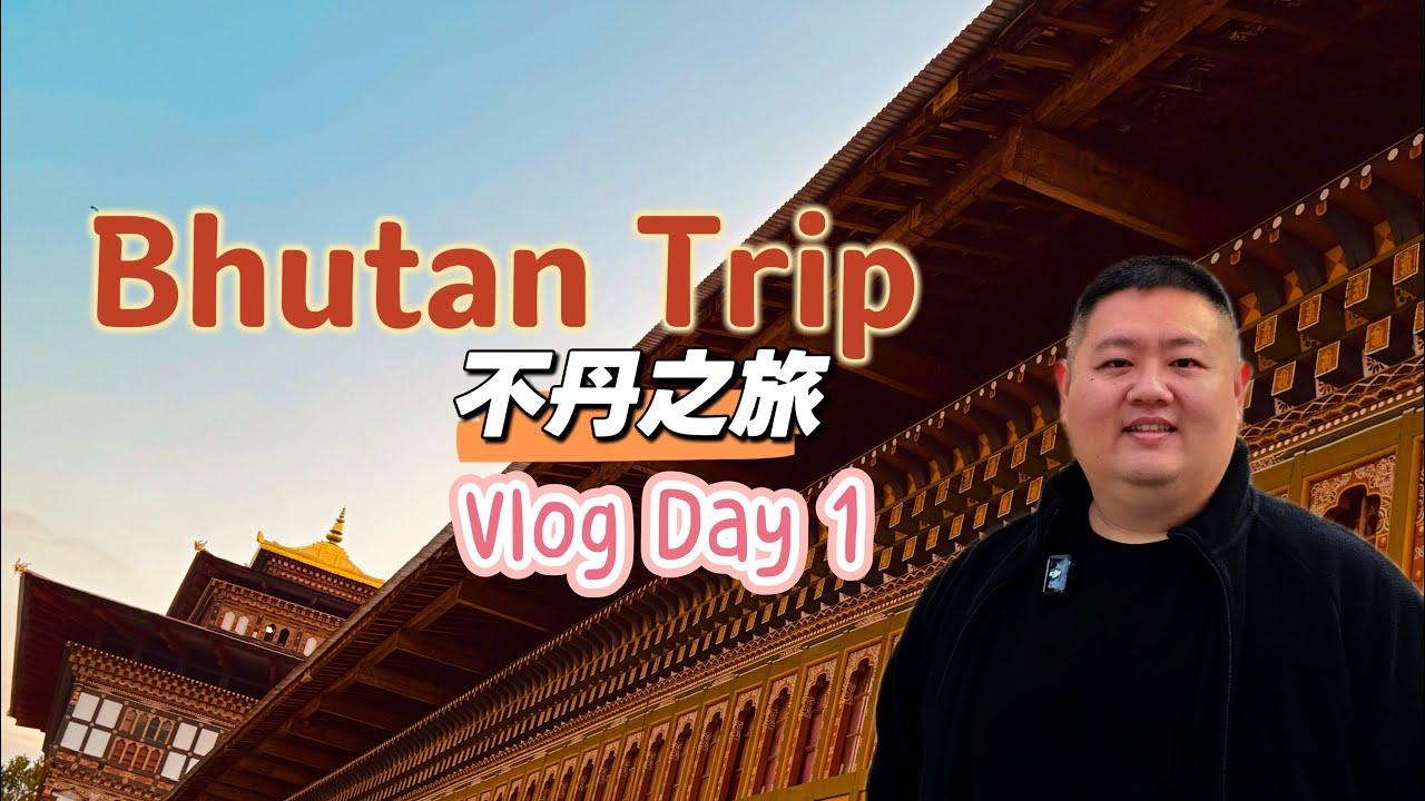 Bhutan Vlog Day 1: Paro Airport | Tachog Lhakhang | Buddha Dordenma | Tashichho Dzong | Thimphu City