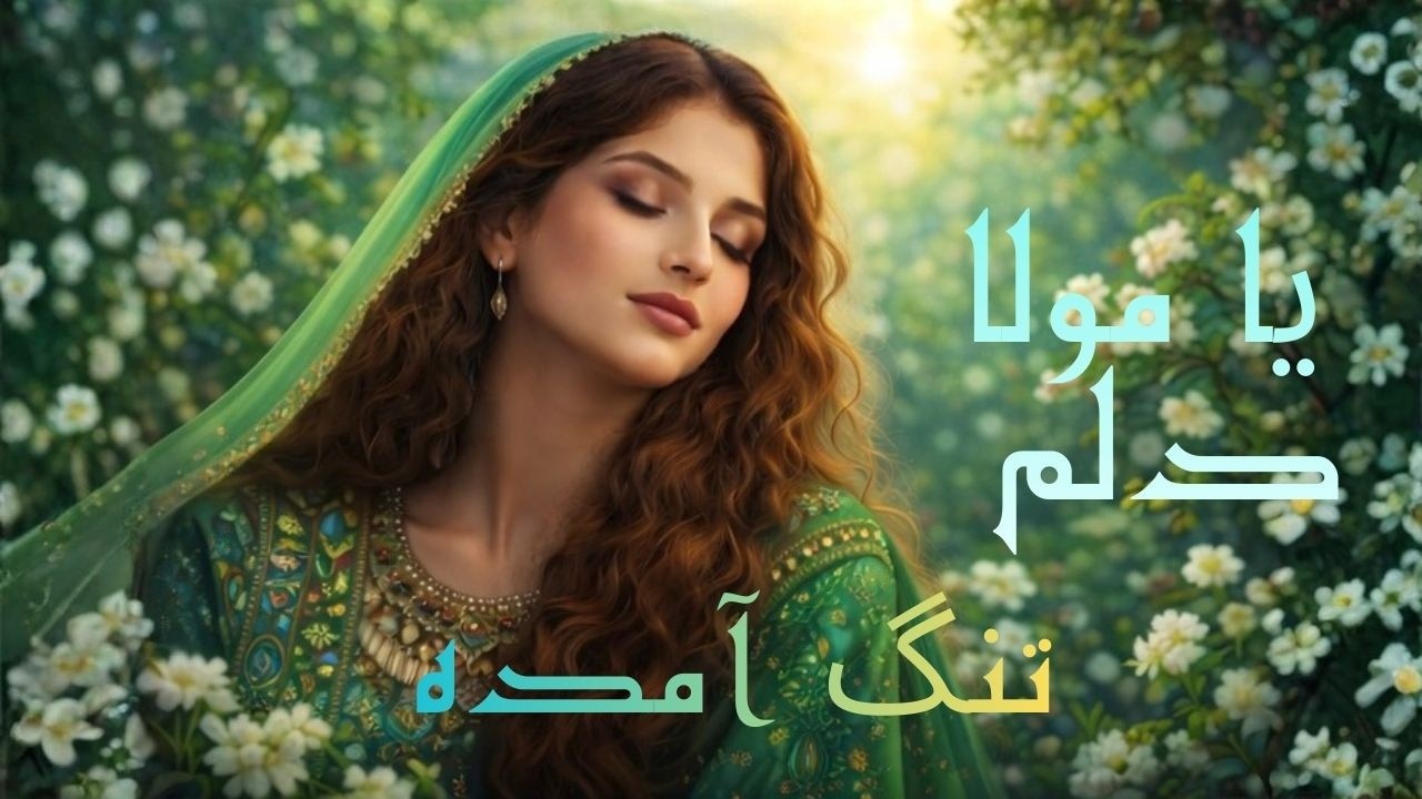 👉 یا مولا دلم تنگ آمده | Afghan Classic by Ustad Abdul Rahim Sarban | Lahouti