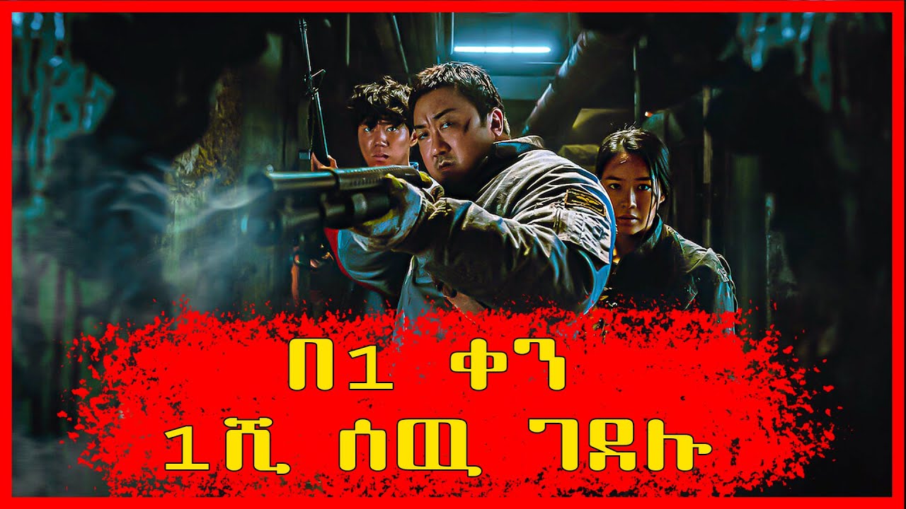 🛑ዶክተሩ የማይሞቱ ሰዎችን ፈጠረ በጣም ጉልበተኛ ወታደሮች #amharicmovierecap #ebstvworldwide #fanatv #filmwedaj