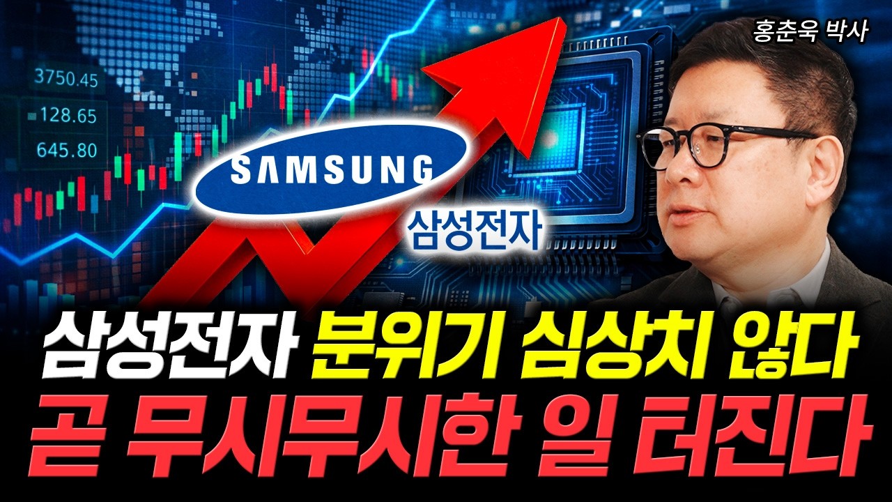 삼성전자 분위기 심상치 않다 곧 무시무시한 일 터진다 | 홍춘욱 박사 1부