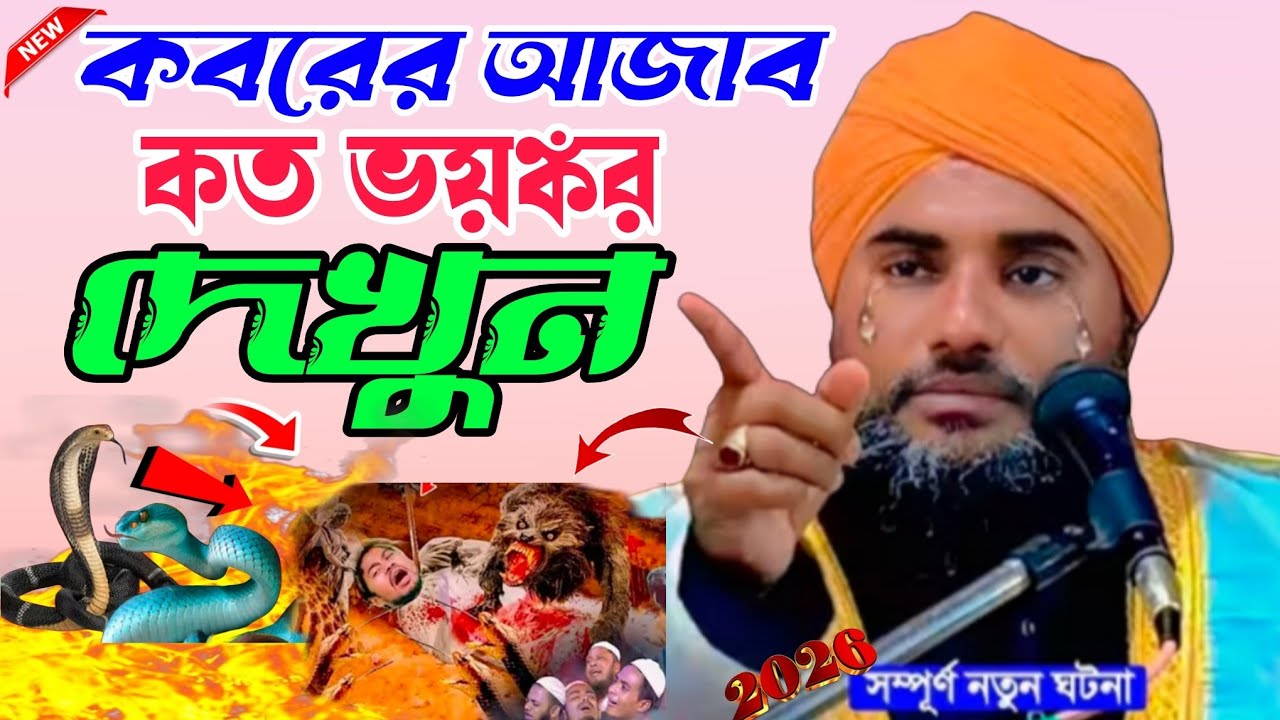 কবরের আজাব কত ভয়ঙ্কর দেখুন মাওলানা আমিনুদ্দিন রেজভী। # aminuddin rezvi..... ✨✨✨✨