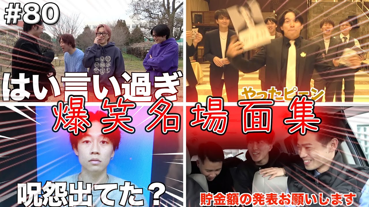 【Part80】爆笑名場面集 やまひゅが言い過ぎてるw/ゆまごたの絡みが最高すぎたw/ゆうたの証明シ写真が呪怨w/2021年あむぎり貯金額 #80 【コムドット】【切り抜き】